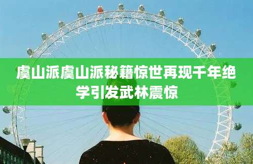 虞山派虞山派秘籍惊世再现千年绝学引发武林震惊