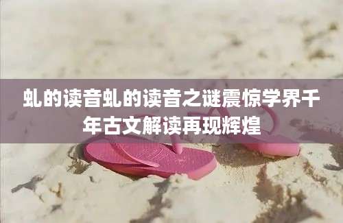 虬的读音虬的读音之谜震惊学界千年古文解读再现辉煌