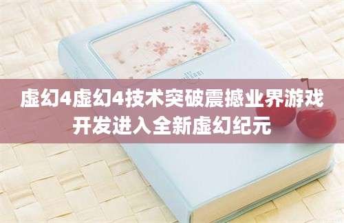 虚幻4虚幻4技术突破震撼业界游戏开发进入全新虚幻纪元