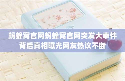 蚂蜂窝官网蚂蜂窝官网突发大事件背后真相曝光网友热议不断