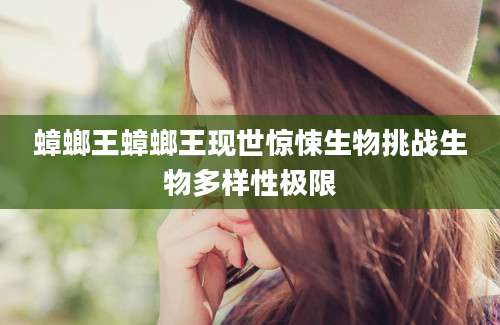 蟑螂王蟑螂王现世惊悚生物挑战生物多样性极限