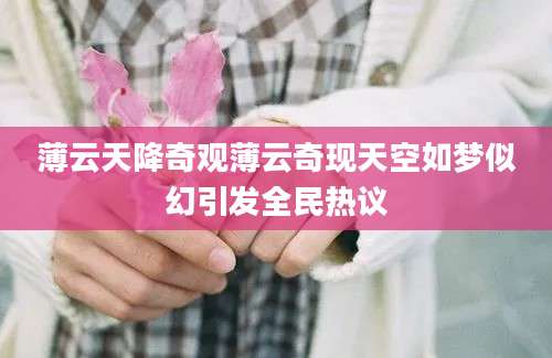 薄云天降奇观薄云奇现天空如梦似幻引发全民热议