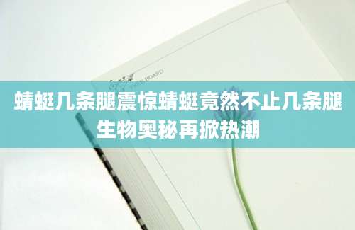 蜻蜓几条腿震惊蜻蜓竟然不止几条腿生物奥秘再掀热潮