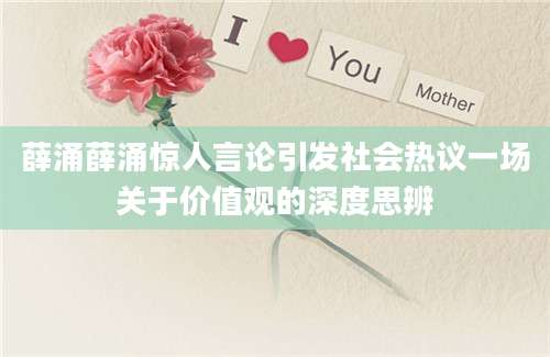 薛涌薛涌惊人言论引发社会热议一场关于价值观的深度思辨