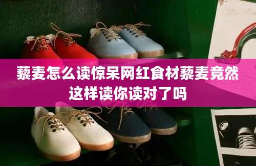 藜麦怎么读惊呆网红食材藜麦竟然这样读你读对了吗