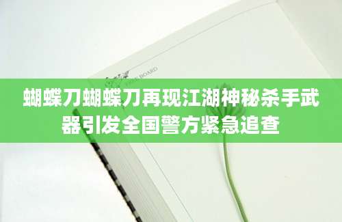 蝴蝶刀蝴蝶刀再现江湖神秘杀手武器引发全国警方紧急追查