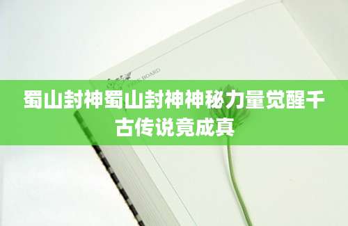 蜀山封神蜀山封神神秘力量觉醒千古传说竟成真