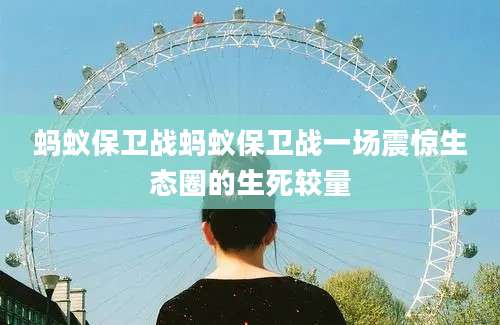 蚂蚁保卫战蚂蚁保卫战一场震惊生态圈的生死较量
