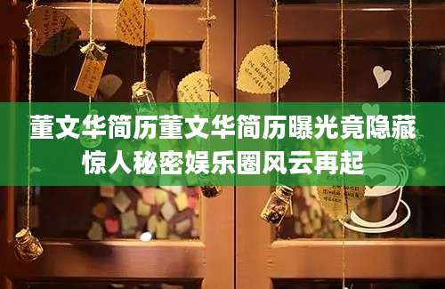 董文华简历董文华简历曝光竟隐藏惊人秘密娱乐圈风云再起