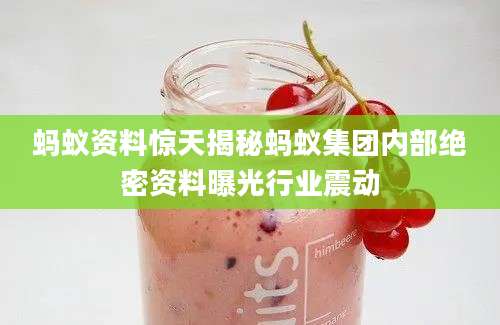 蚂蚁资料惊天揭秘蚂蚁集团内部绝密资料曝光行业震动